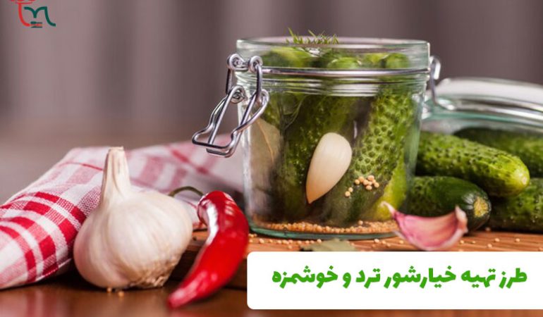طرز تهیه خیارشور ترد و خوشمزه