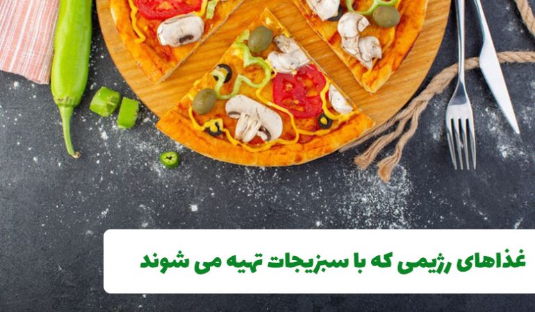 غذاهای رژیمی که با سبزیجات تهیه می شوند