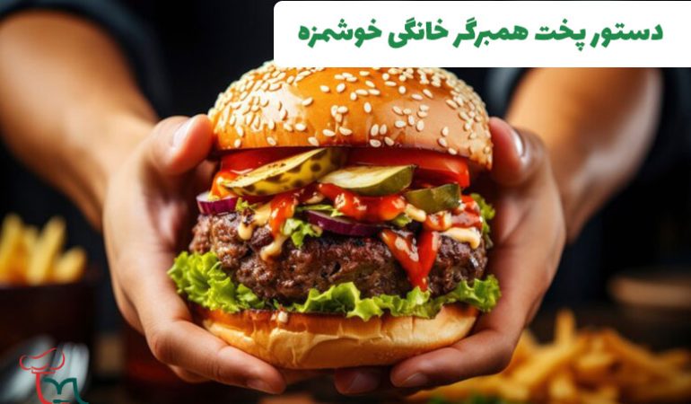 دستور پخت همبرگر خانگی خوشمزه