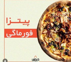 پیتزا ویولا