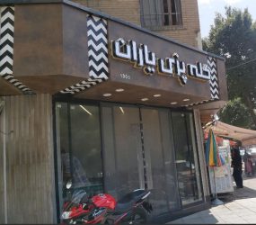 کله پزی یاران در اصفهان